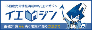 不動産売却情報満載のWEBマガジン	イエジン