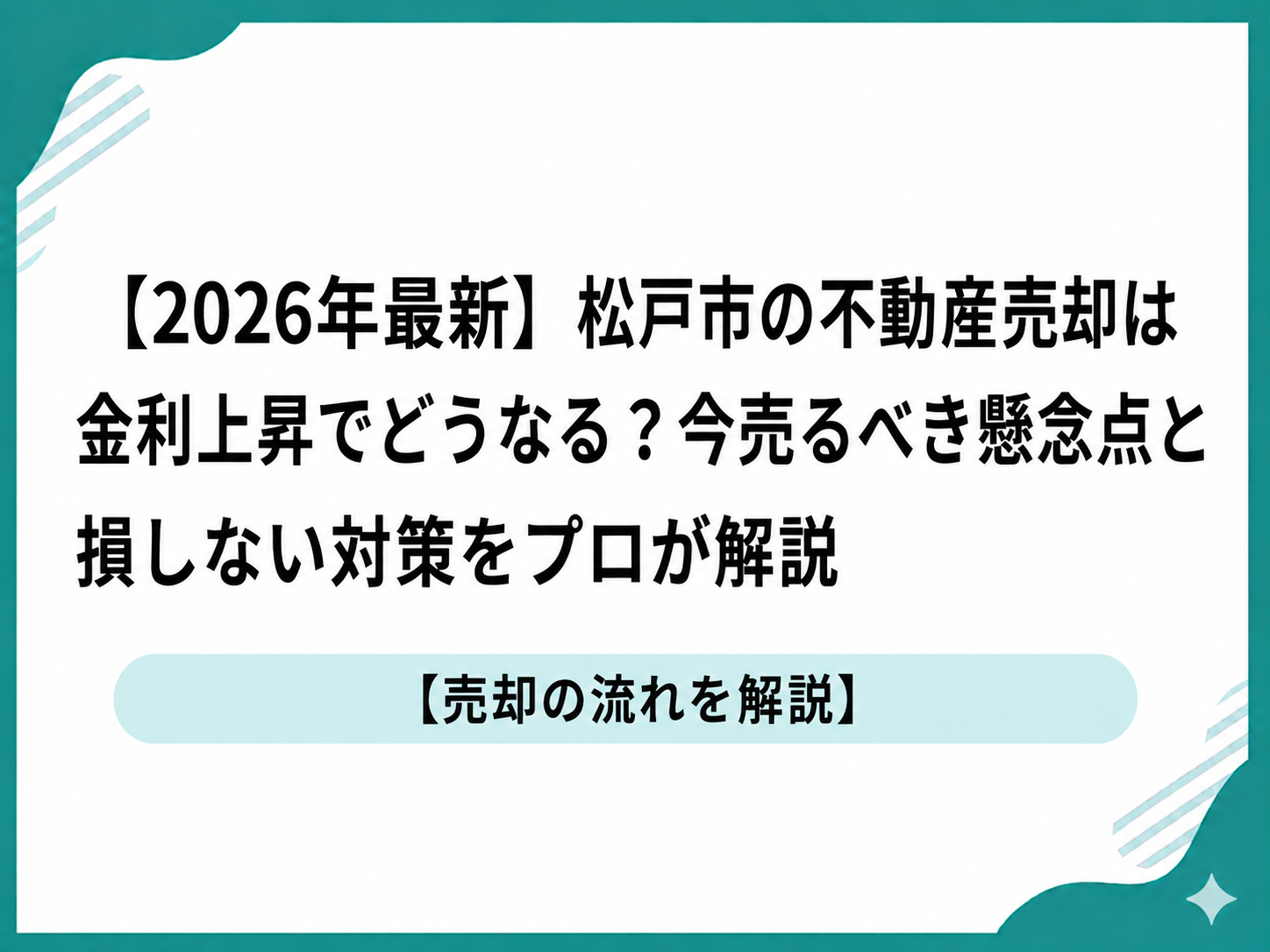 【2026年最新】松戸市の不動産売却は金利上昇でどうなる？今売るべき懸念点と損しない対策をプロが解説