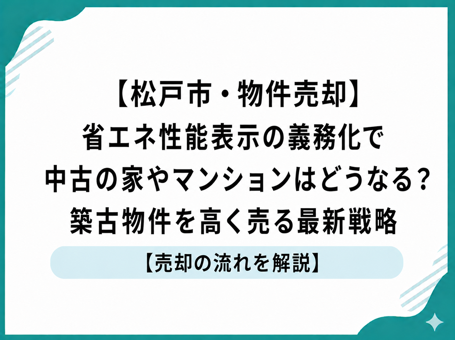 【松戸市・物件売却】省エネ性能表示の義務化で中古の家やマンションはどうなる？築古物件を高く売る最新戦略