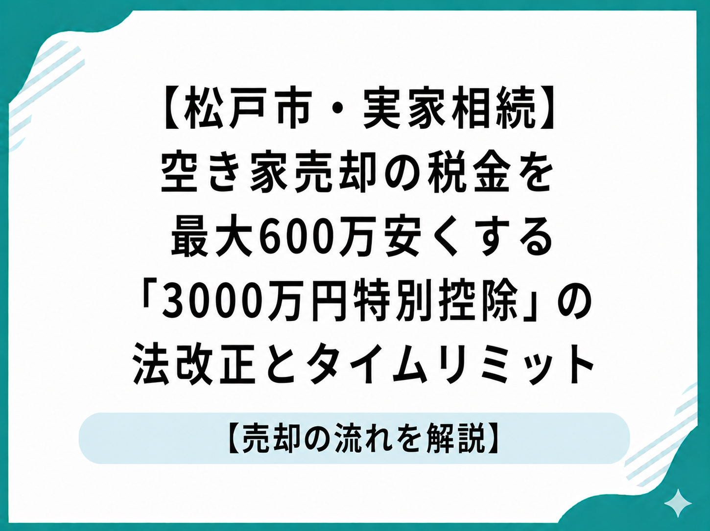 【松戸市・実家相続】空き家売却の税金を最大600万安くする「3000万円特別控除」の法改正とタイムリミット