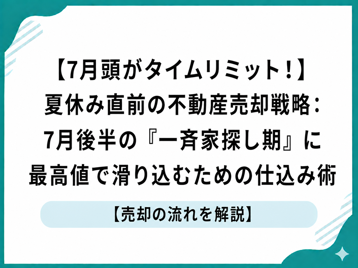 【7月頭がタイムリミット！】夏休み直前の不動産売却戦略：7月後半の『一斉家探し期』に最高値で滑り込むための仕込み術