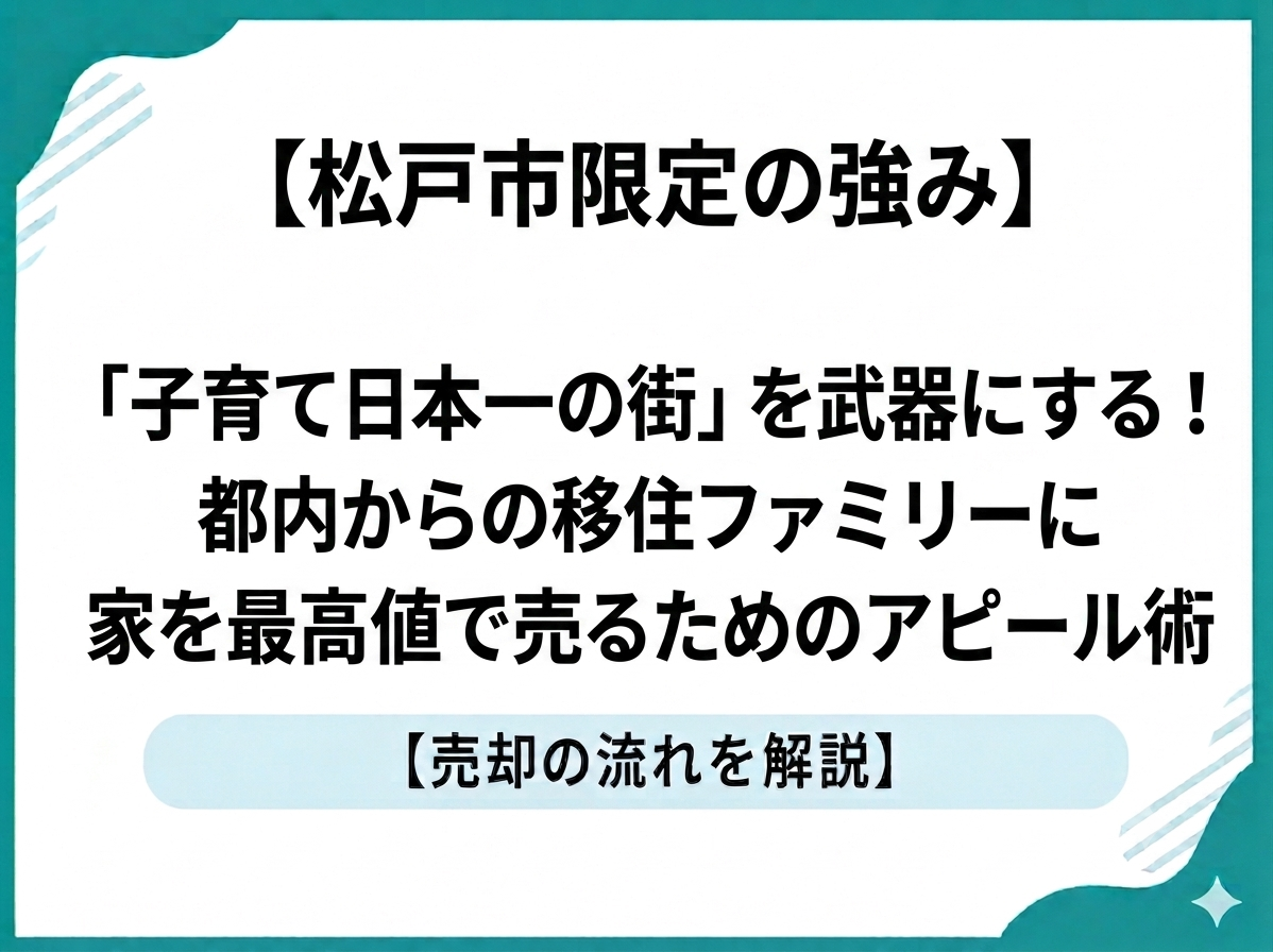 【松戸市限定の強み】「子育て日本一の街」を武器にする！都内からの移住ファミリーに家を最高値で売るためのアピール術