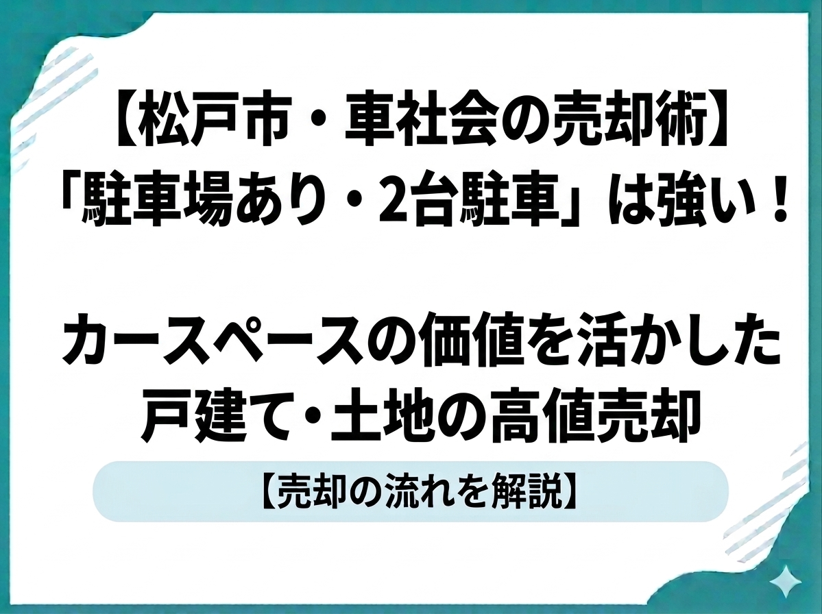 【松戸市・車社会の売却術】「駐車場あり・2台駐車」は強い！カースペースの価値を活かした戸建て・土地の高値売却