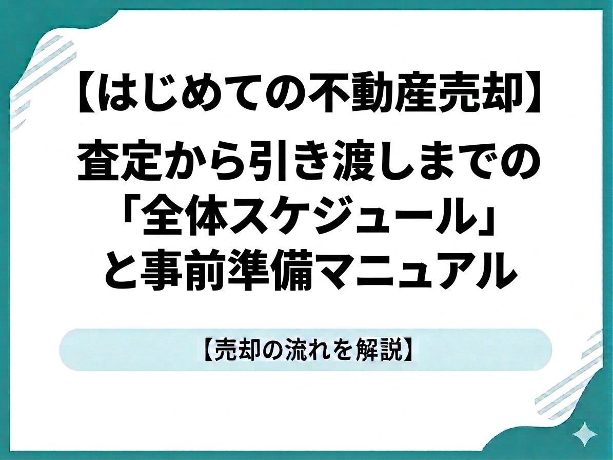 【はじめての不動産売却】査定から引き渡しまでの「全体スケジュール」と事前準備マニュアル
