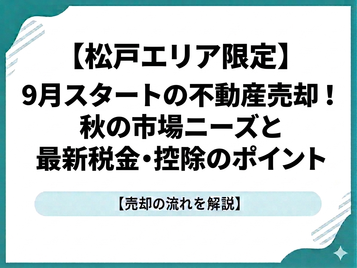 【松戸エリア限定】9月スタートの不動産売却！秋の市場ニーズと最新税金・控除のポイント