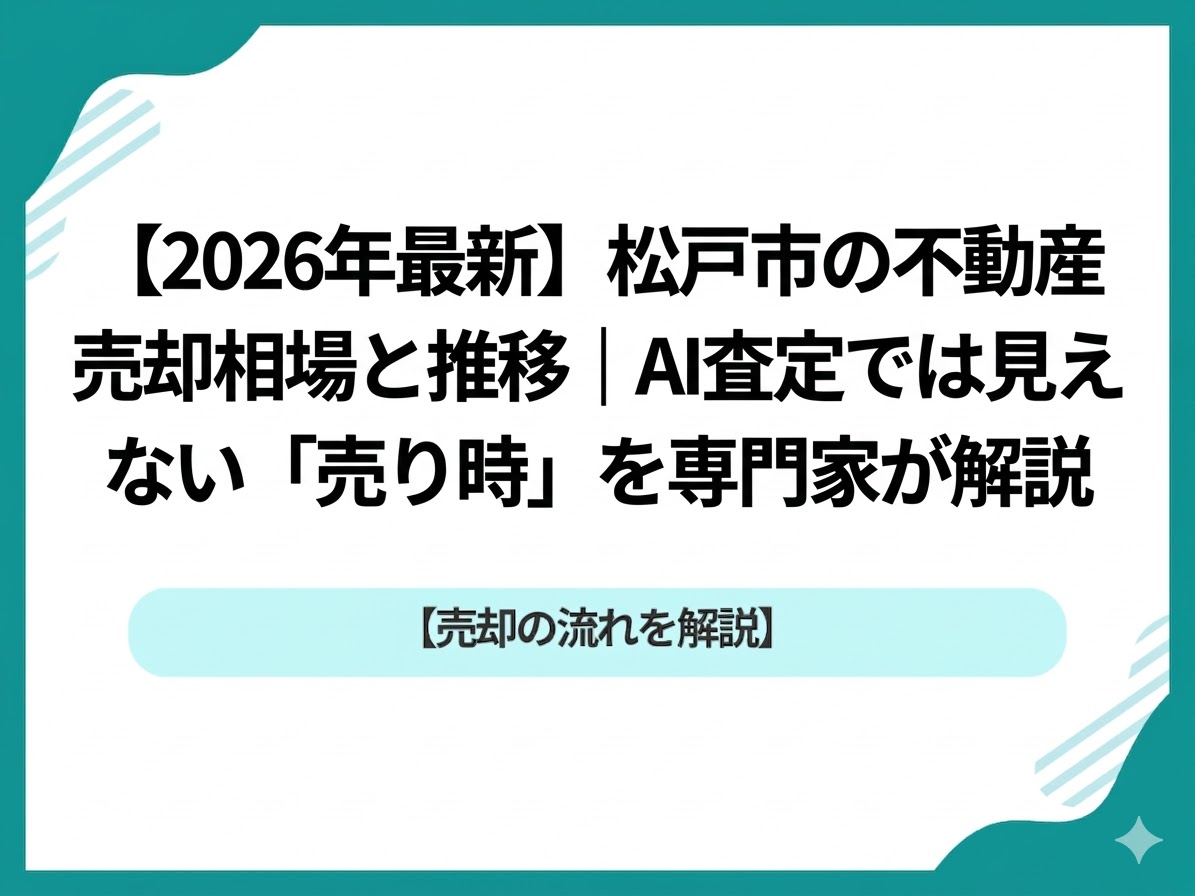 2026年最新：松戸市の不動産売却を加速させる「住宅ローン減税拡充」の衝撃