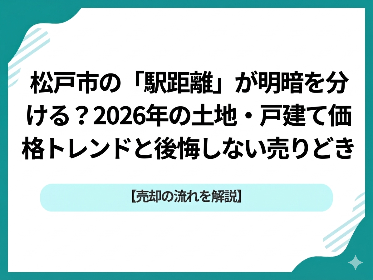 松戸市の「駅距離」が明暗を分ける？2026年の土地・戸建て価格トレンドと後悔しない売りどき