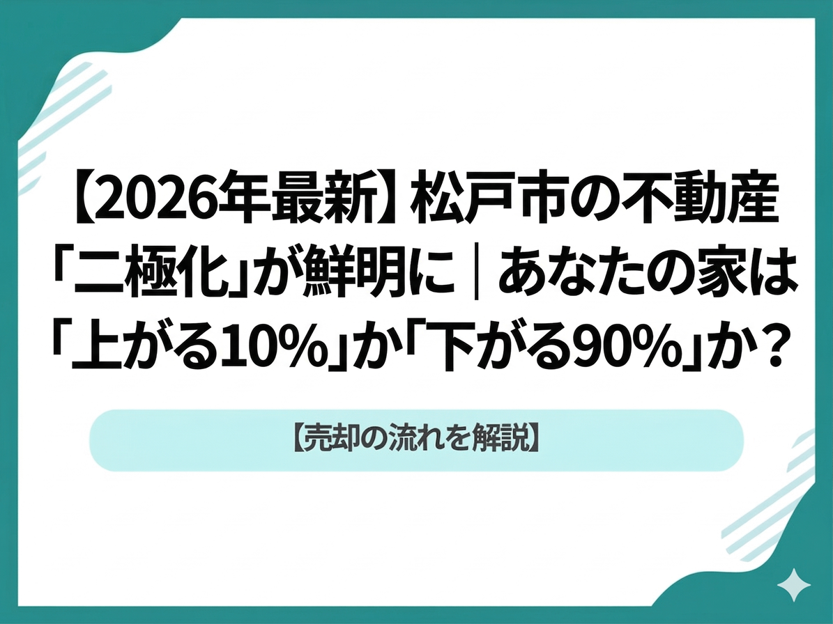 【2026最新】松戸市の不動産「二極化」完全攻略ガイド