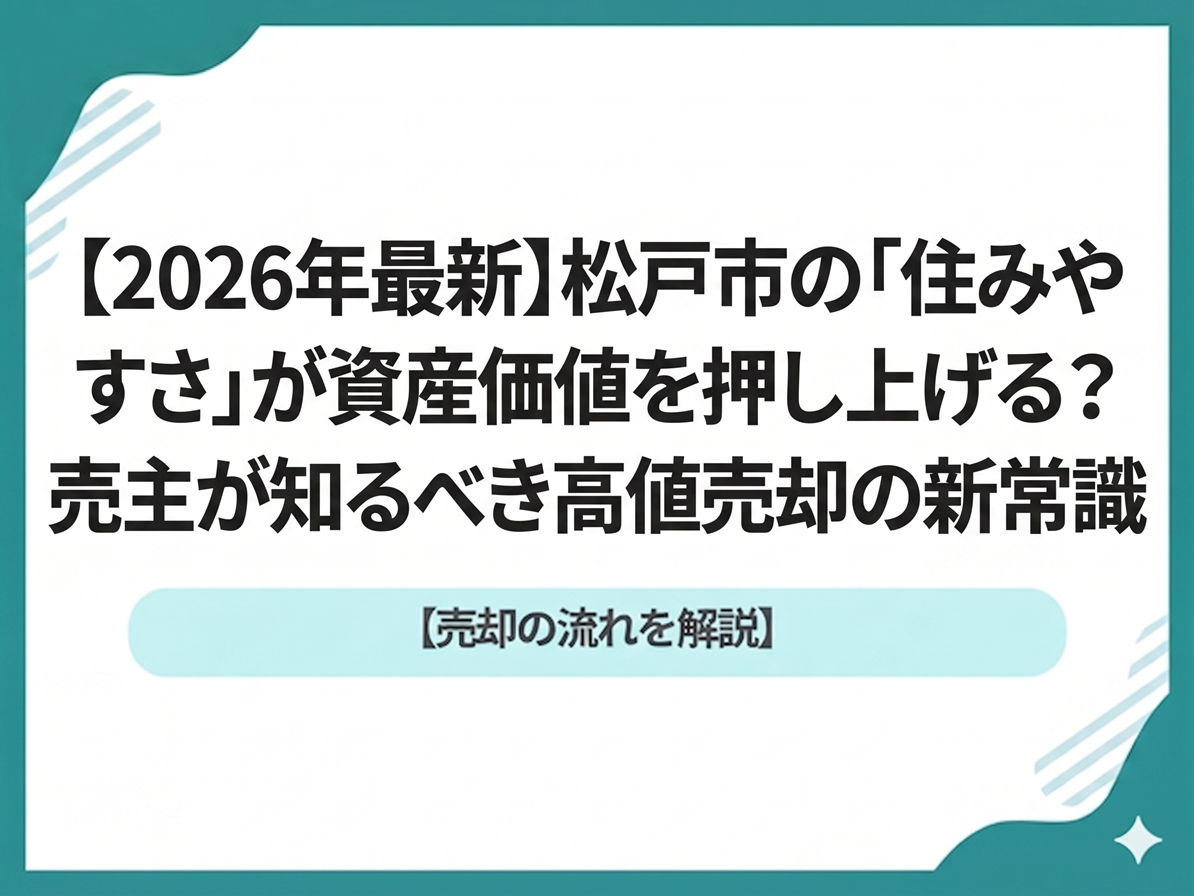 【2026年最新】松戸市の住みやすさと資産価値の関係｜高値売却のヒントは「子育て環境」にあり