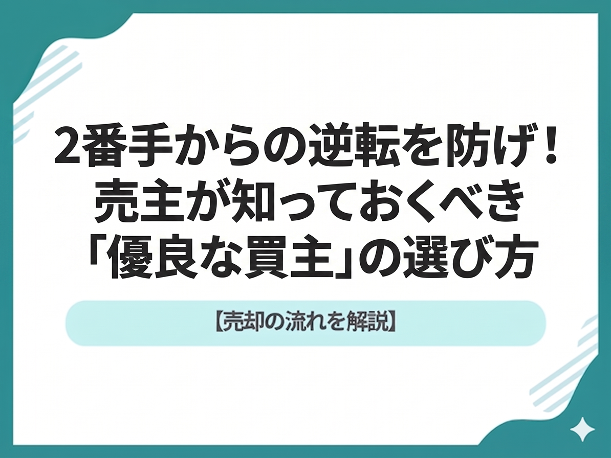 【松戸版】2番手からの逆転を防げ！売主が知っておくべき「優良な買主」の選び方と2026年の審査事情