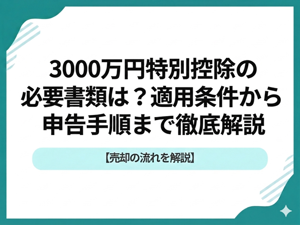 【2026年最新】松戸市の不動産売却で現金を残す！3000万円特別控除と諸費用の徹底節約術