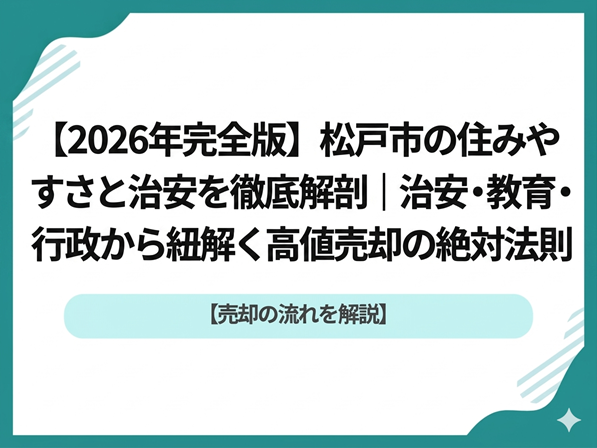 【2026年完全版】松戸市の住みやすさと資産価値を徹底解剖｜治安・教育・行政から紐解く高値売却の絶対法則
