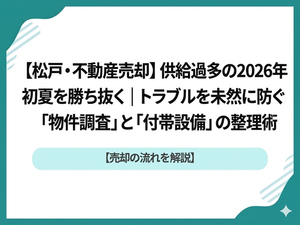 【松戸・不動産売却】供給過多の2026年初夏を制する｜選ばれる物件・売れ残る物件の決定的な違い