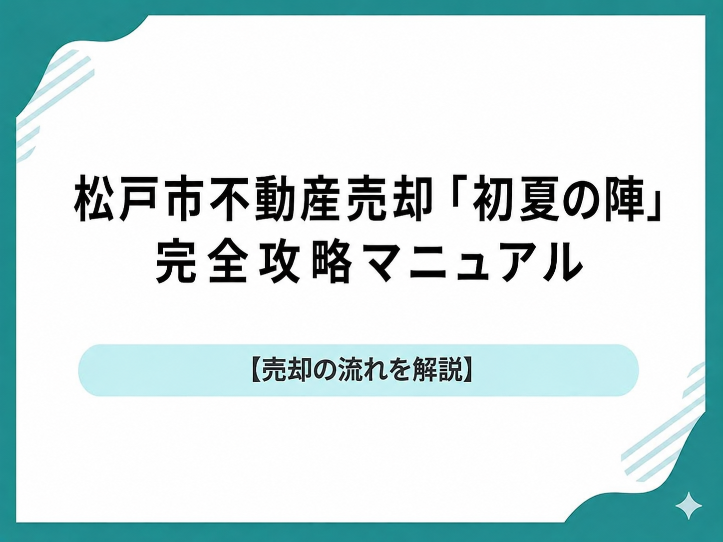 2026年GW明けの松戸市不動産売却必勝法｜5月・6月の本気層を射止める事務手続きと高値成約の全技術