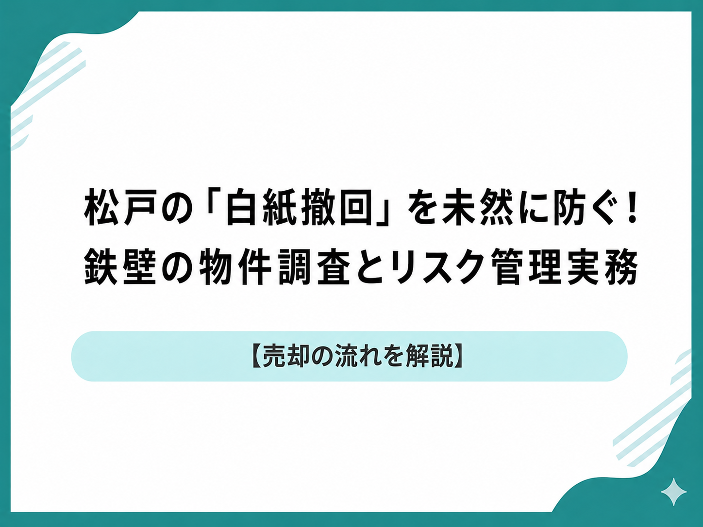 松戸・不動産売却の守り神｜トラブル・白紙撤回を許さない「物件調査」と「告知実務」の全奥義