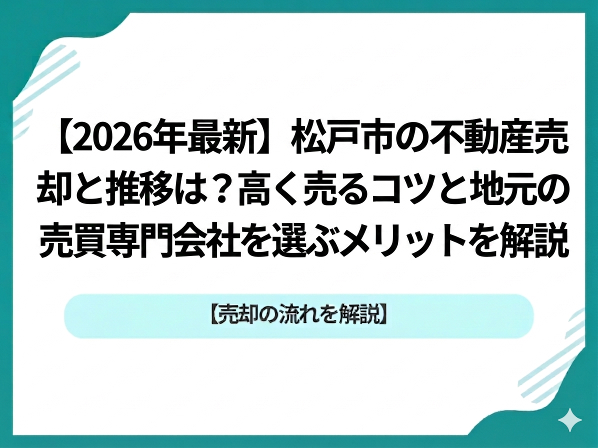 【2026年最新】松戸市の不動産売却相場と推移は？高く売るコツと地元の売買専門会社を選ぶメリットを解説