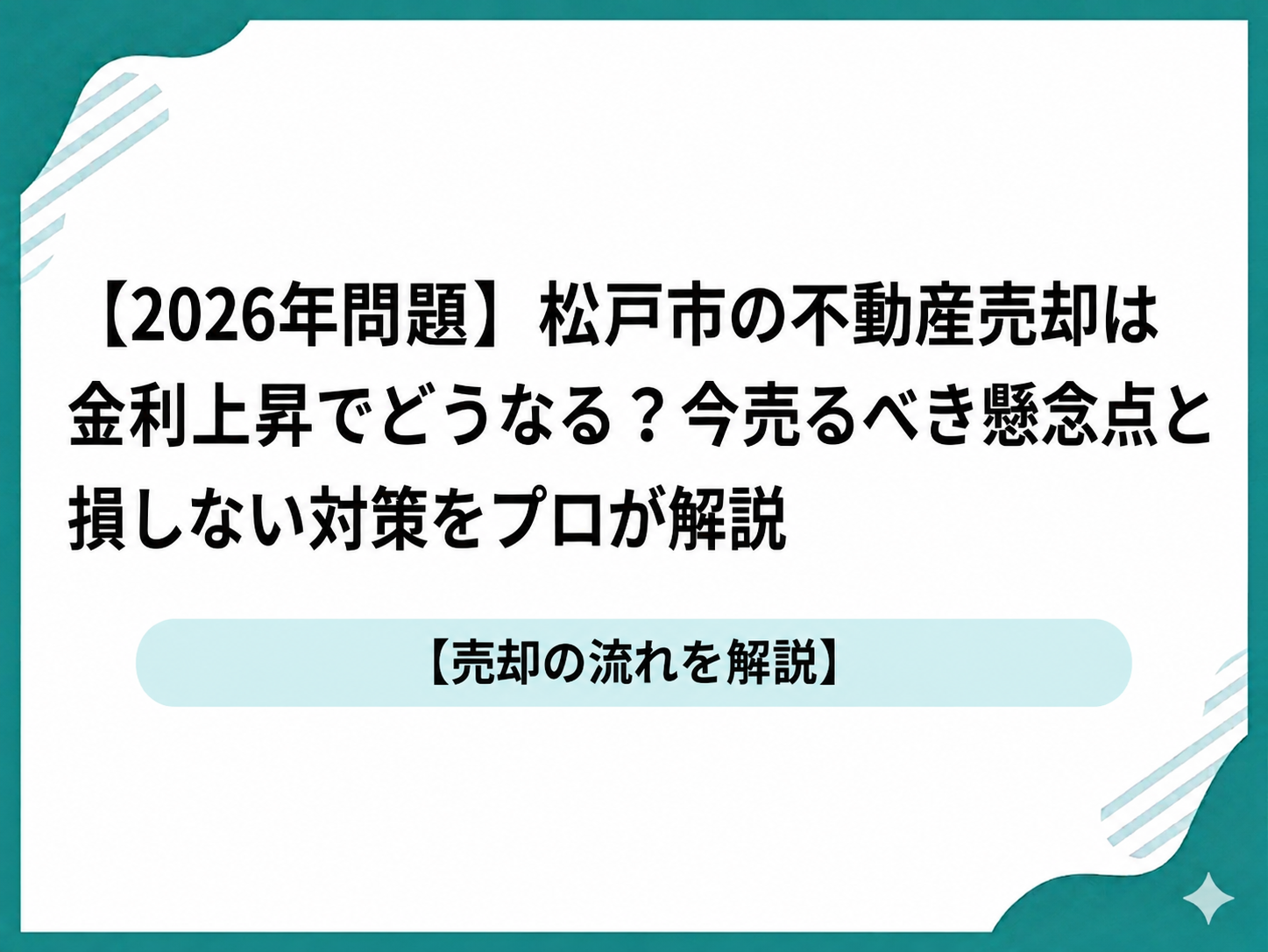 【2026年問題】松戸市の不動産売却は金利上昇でどうなる？今売るべき懸念点と損しない対策をプロが解説
