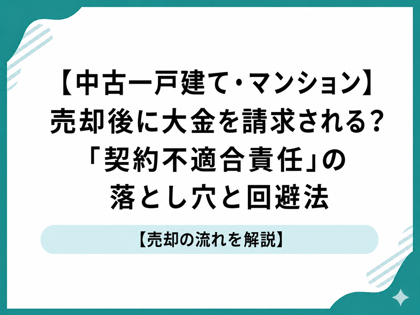 【中古一戸建て・マンション】売却後に大金を請求される?「契約不適合責任」の落とし穴と回避法
